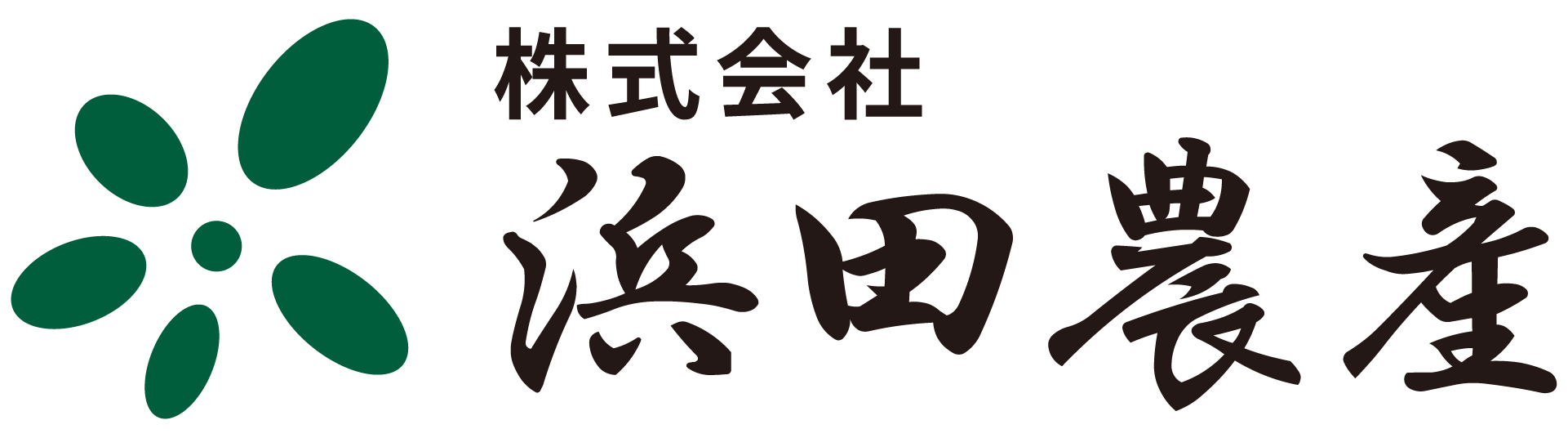 株式会社 浜田農産